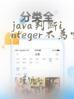 java判断integer不为空