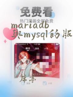 mariadb与mysql的版本对比