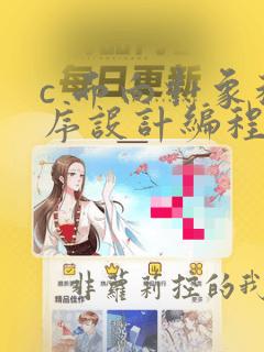 c 面向对象程序设计编程题