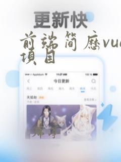 前端简历vue项目