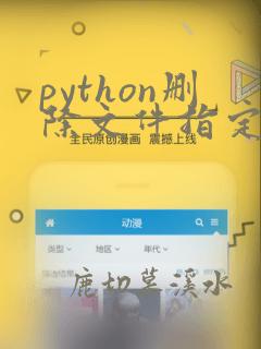 python删除文件指定内容