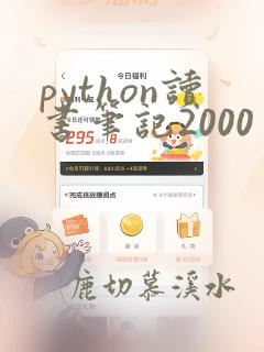 python读书笔记2000