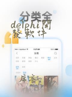delphi开发软件