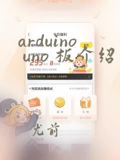 arduino uno 板介绍