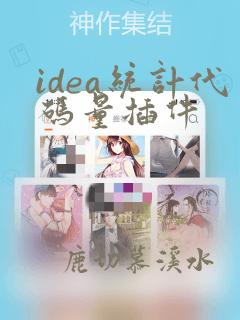 idea统计代码量插件