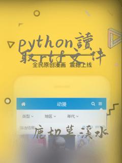 python读取rtf文件