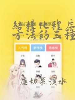 结构化程序设计方法的三种基本结构