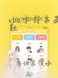 vba字符串函数