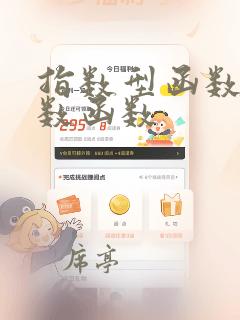 指数型函数和指数函数