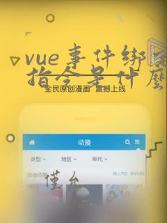 vue事件绑定指令是什么