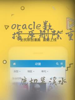 oracle数据库删除重复数据