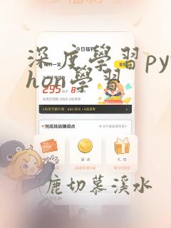 深度学习python学习