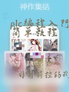 plc编程入门简单教程