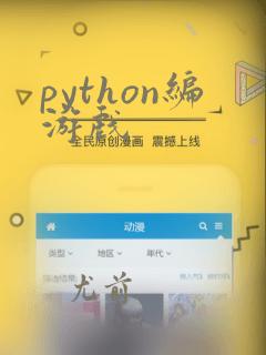 python编游戏