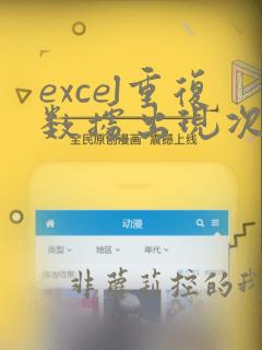 excel重复数据出现次数