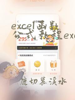 excel函数公式教程excel公式大全
