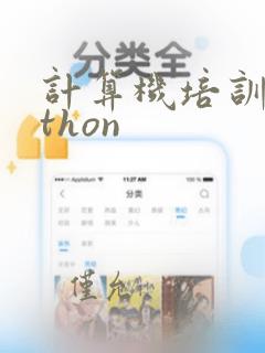 计算机培训python