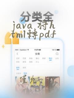 java 将html转pdf