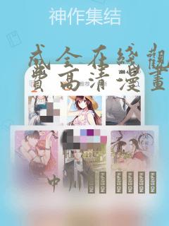 成全在线观看免费高清漫画