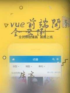 vue前端开发全案例