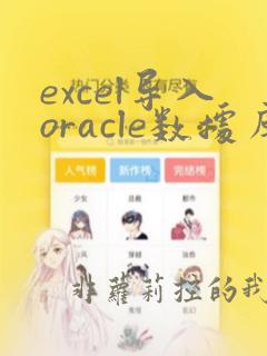excel导入oracle数据库 工具