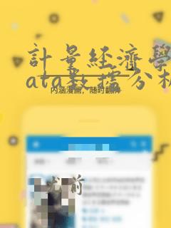 计量经济学stata数据分析论文