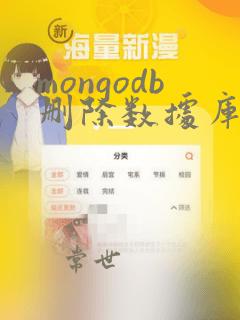 mongodb删除数据库命令