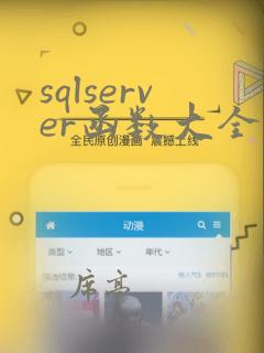 sqlserver函数大全及举例