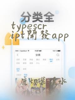 typescript开发app