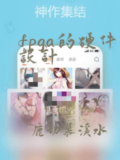 fpga的硬件设计