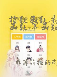 指数函数,对数函数,幂函数知识点以及例题