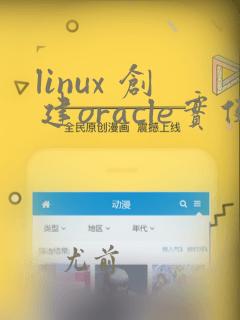 linux 创建oracle实例