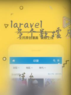 laravel 多个数据库