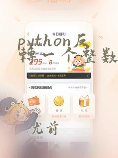 python反转一个整数