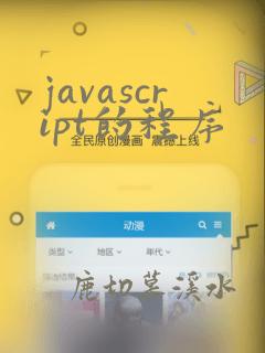 javascript的程序