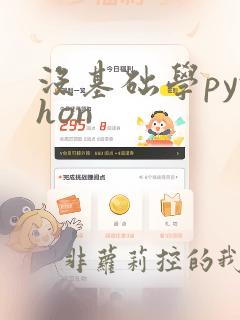 没基础学python