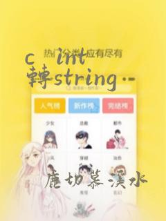 c int转string