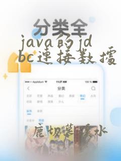 java的jdbc连接数据库