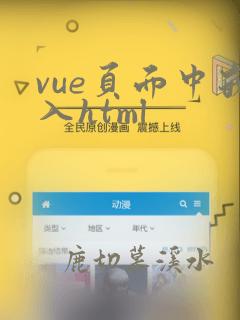 vue页面中嵌入html