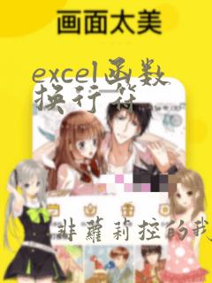 excel函数换行符