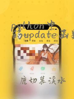 python中的update函数