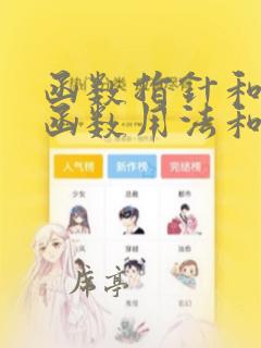 函数指针和指针函数用法和区别