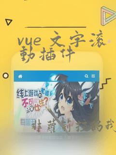 vue 文字滚动插件