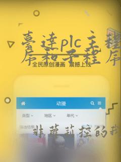 台达plc主程序和子程序实例