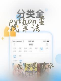 python查找算法
