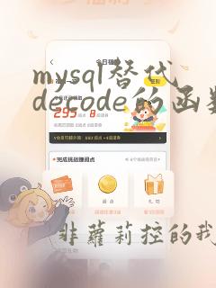 mysql替代decode的函数