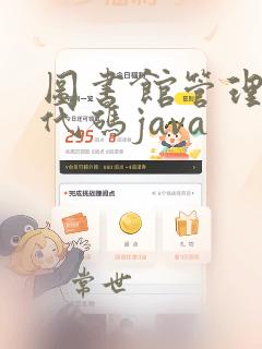 图书馆管理系统代码java