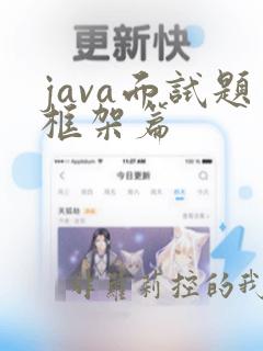 java面试题框架篇