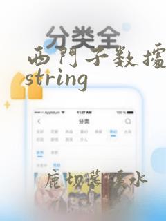 西门子数据类型string