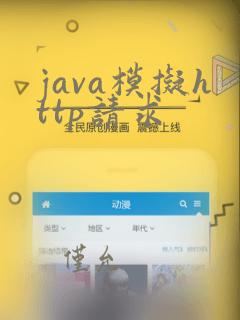 java模拟http请求